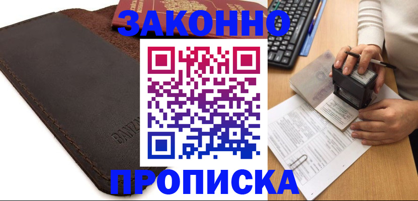 временная регистрация недорого в Волжском